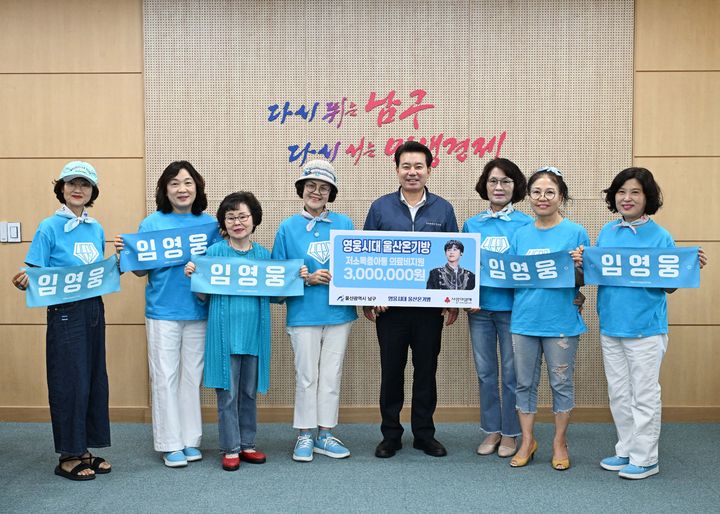 [울산=뉴시스] 3일 가수 임영웅 팬클럽 '영웅시대 울산 온기방' 회원들이 남구청을 방문해 나눔천사 착한모임 후원금 300만원을 울산사회복지공동모금회에 지정 기탁한 뒤 임현철 남구청장과 기념촬영을 하고 있다. (사진=울산 남구 제공) 2026.08.03. photo@newsis.com *재판매 및 DB 금지
