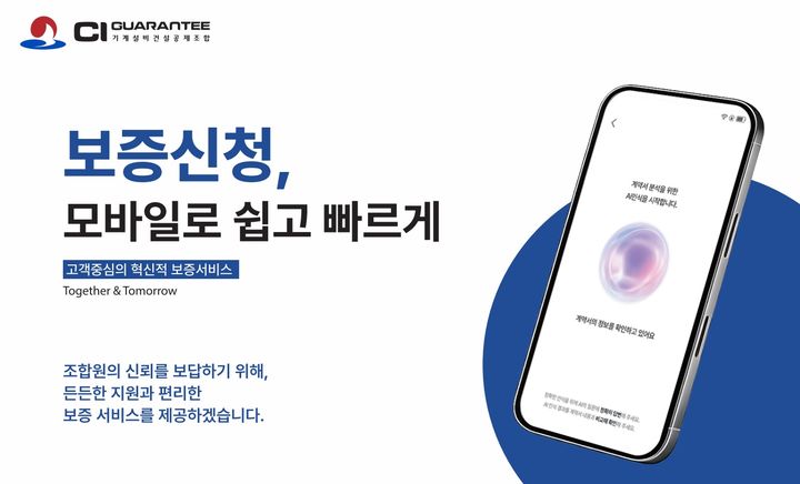 [서울=뉴시스]기계설비건설공제조합은 모바일과 인공지능(AI)을 결합한 ‘카카오톡 연계 AI 모바일 보증신청 서비스’를 정식 출시했다고 3일 밝혔다. (자료=기계설비건설공제조합) 2026. 8. 3. *재판매 및 DB 금지