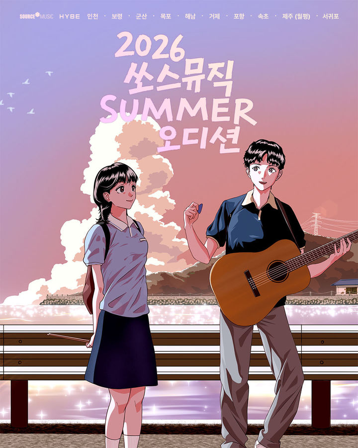 [서울=뉴시스] 쏘스뮤직 2026 서머 오디션 포스터. (사진 = 쏘스뮤직(하이브) 제공) 2026.08.03. photo@newsis.com *재판매 및 DB 금지