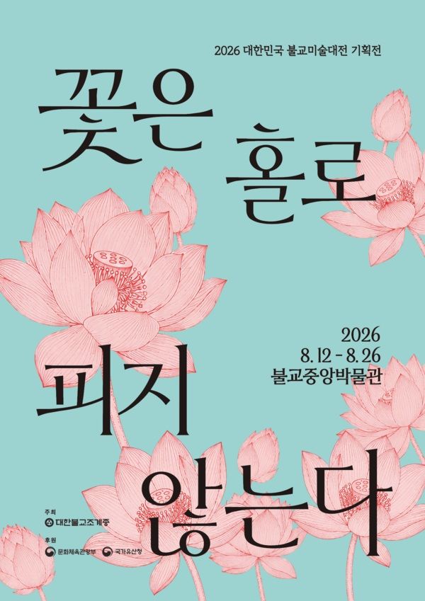 [서울=뉴시스] '대한민국 불교미술대전' 기획전 '꽃은 홀로 피지 않는다' 포스터 (사진=대한불교조계종 제공) 2026.008.04. photo@newsis.com *재판매 및 DB 금지