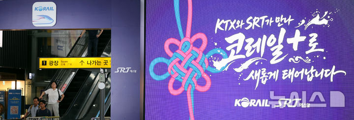 [서울=뉴시스] 박주성 기자 = 한국철도공사(코레일)와 SR이 9월부터 통합 운영되는 가운데 3일 오전 서울 강남구 수서역에 양사의 예매 서비스를 통합한 애플리케이션(앱)인 ‘코레일 플러스’가 출시되어 축하 문구가 붙어 있다. 2026.08.03. park7691@newsis.com