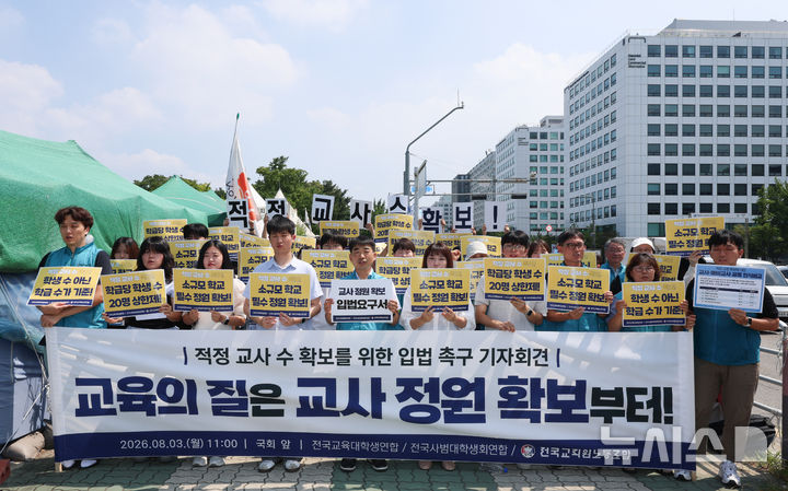 [서울=뉴시스] 김근수 기자 = 교육 3단체(전국교직원노동조합, 전국교육대학생연합, 전국사범대학생연합) 소속 회원들이 3일 오전 서울 여의도 국회 앞에서 열린 적정 교사 정원 확보를 위한 입법 촉구 기자회견에서 손피켓을 들고 구호를 외치고 있다. 2026.08.03. ks@newsis.com
