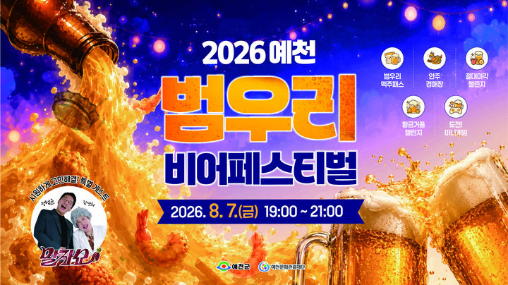 [예천=뉴시스] '2026 예천 범우리 비어페스티벌' 포스터 (사진=예천군 제공) 2026.08.04. photo@newsis.com *재판매 및 DB 금지