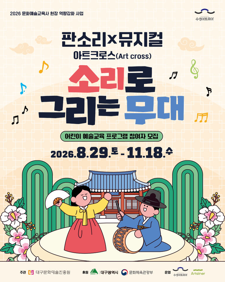 [대구=뉴시스] 수성문화재단 수성아트피아가 어린이들이 판소리와 뮤지컬을 결합해 음악극을 만드는 문화예술교육 프로그램을 운영한다. (그래픽 = 수성문화재단 제공) 2026.08.04. photo@newsis.com *재판매 및 DB 금지