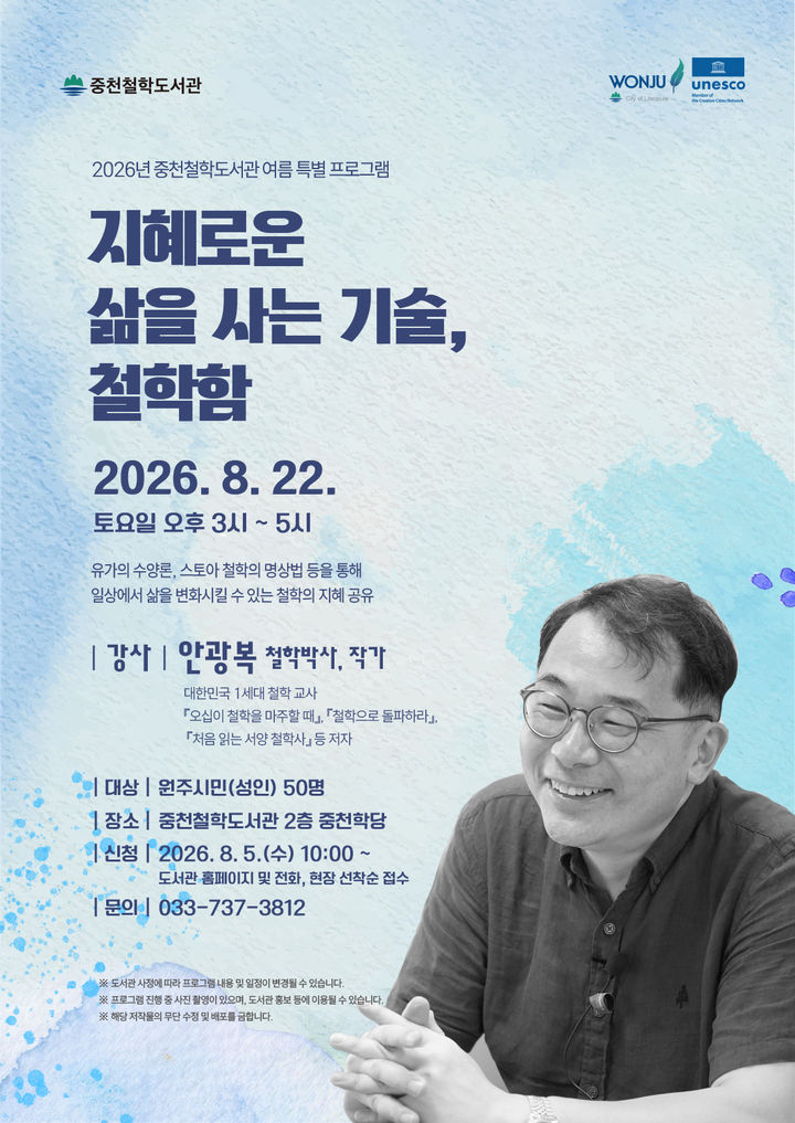 '지혜로운 삶을 사는 기술, 철학함' 포스터. *재판매 및 DB 금지