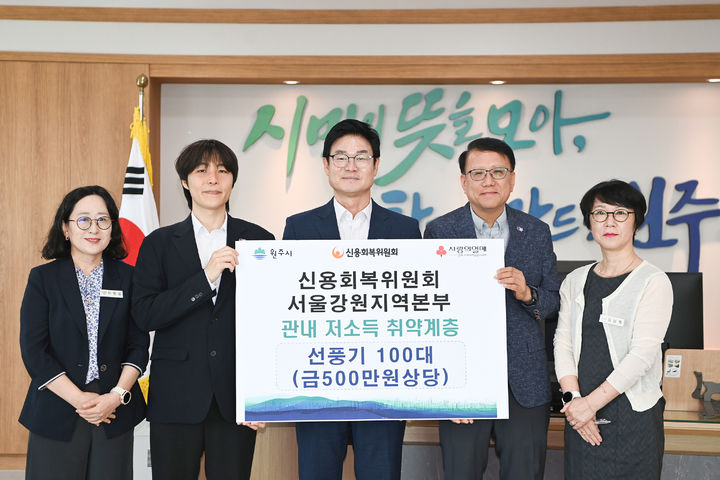 신용회복위원회 서울·강원지역본부, 원주시에 냉방용품 기탁. *재판매 및 DB 금지