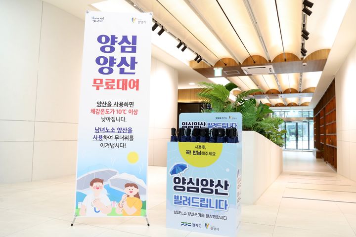 [광명=뉴시스] 광명시청 청사에 비치된 양심양산. (사진=광명시 제공) 2026.08.04. photo@newsis.com *재판매 및 DB 금지