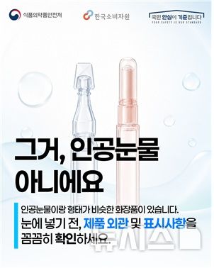 [서울=뉴시스] 식약처는 최근 일회용 인공눈물과 유사한 형태의 화장품이 유통 및 판매됨에 따라 소비자의 오용을 예방하고 올바른 사용을 돕기 위해 화장품 안전 사용을 안내한다고 4일 밝혔다. (사진=식약처 제공) 2026.08.04. photo@newsis.com