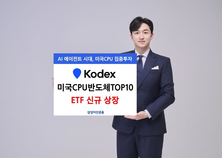 삼성운용, 'KODEX 미국CPU반도체TOP10' ETF 상장