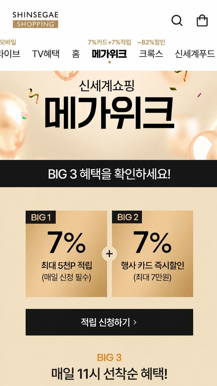 [서울=뉴시스]신세계라이브쇼핑 메가위크. (사진=신세계라이브쇼핑 제공) *재판매 및 DB 금지