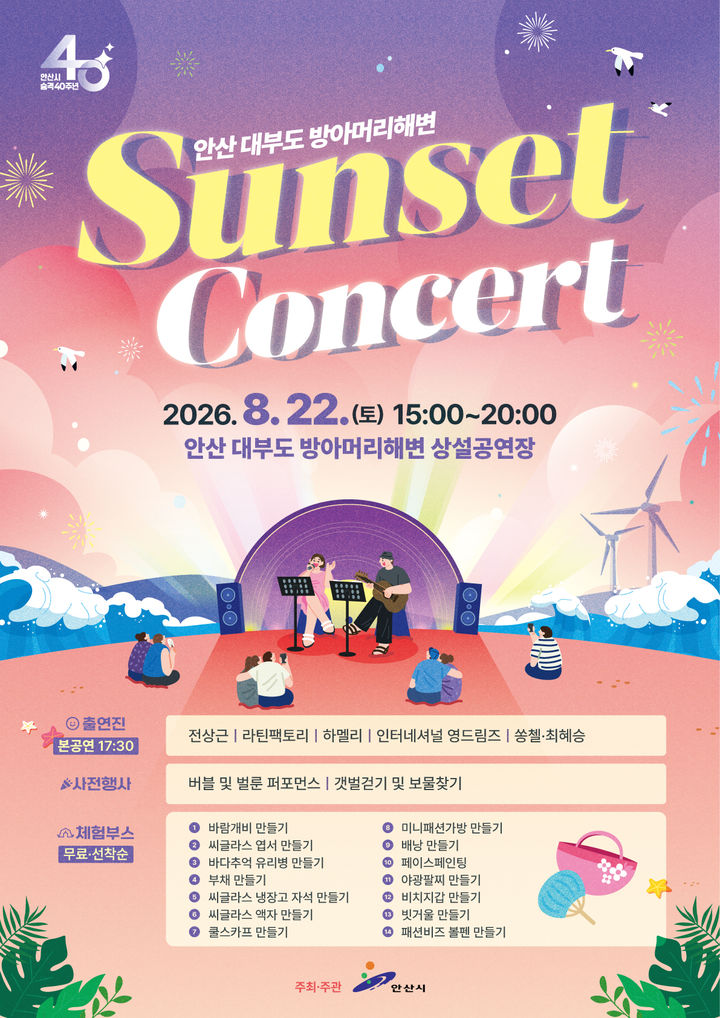 [안산=뉴시스] '대부도 방아머리해변 선셋 콘서트' 디지털 홍보자료. (사진=안산시 제공) 2026.08.04. photo@newsis.com *재판매 및 DB 금지
