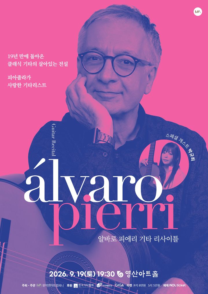 [서울=뉴시스] '알바로 피에리 기타 리사이틀' 포스터. (사진=뮤직앤아트컴퍼니 제공) 2026.08.04. photo@newsis.com *재판매 및 DB 금지