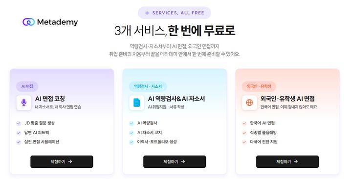 [서울=뉴시스] 라온메타는 AI·가상융합 실습 전문 플랫폼 '메타데미'의 AI 기반 취업 준비 서비스를 강화했다고 4일 밝혔다. 2026.08.04. (사진=라온시큐어 제공) *재판매 및 DB 금지