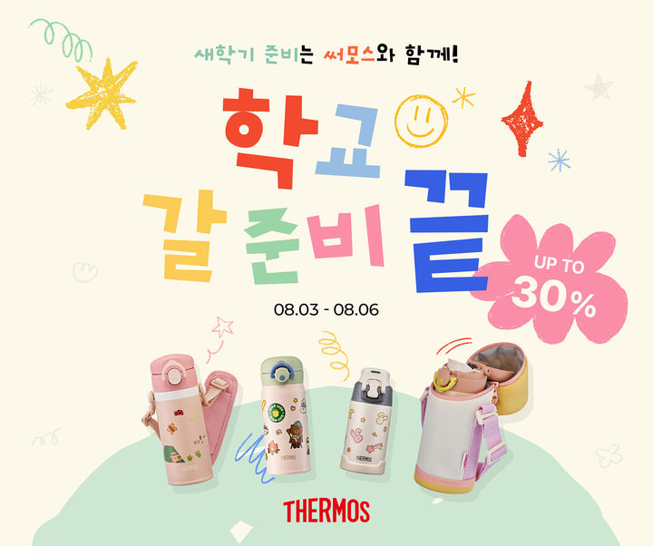[서울=뉴시스] '새학기 준비는 써모스와 함께! 학교 갈 준비 끝!' 기획전. (사진=써모스 제공) 2026.08.04. photo@newsis.com *재판매 및 DB 금지