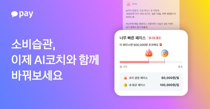 [서울=뉴시스] AI 금융 에이전트 ‘AI코치’ 베타 서비스 출시 이미지. (사진=카카오페이 제공) 2026.08.04. photo@newsis.com *재판매 및 DB 금지