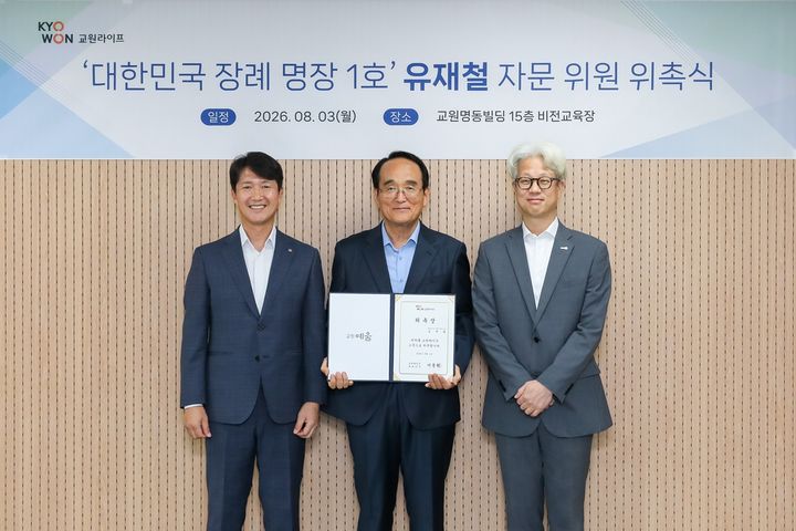 [서울=뉴시스] 서동혁(왼쪽부터) 교원라이프 사업대표, 유재철 대한민국 1호 전통장례명장, 최한길 교원예움사업 부문장이 장례문화·서비스 품질 고문 위촉식에서 기념 촬영을 하고 있다. (사진=교원라이프 제공) 2026.08.04. photo@newsis.com *재판매 및 DB 금지