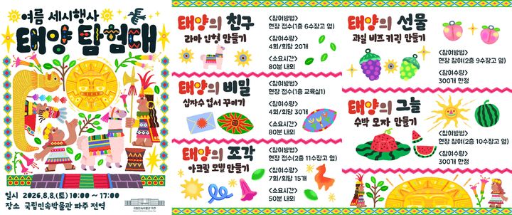[서울=뉴시스] 국립민속박물관 여름 세시행사 '태양탐험대' (사진=국립민속박물관 제공) 2026.08.04. photo@newsis.com *재판매 및 DB 금지