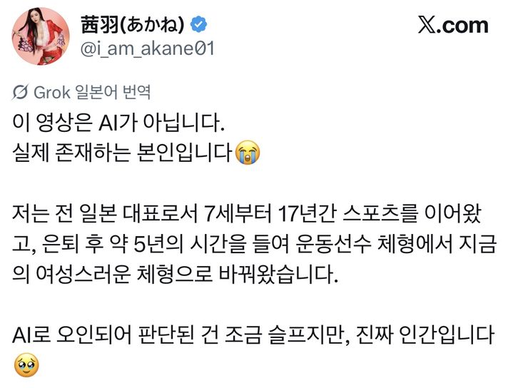 [서울=뉴시스] 아라키 아카네는 자신의 영상이 인공지능(AI) 제작물로 오인받자 억울함을 토로하는 해명 글을 올렸다. (사진 출처=아라키 아카네 X 캡처)