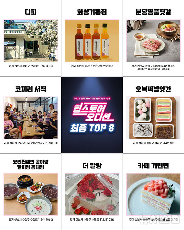 [성남=뉴시스] 성남시 올해 힙스토어 오디션 우승 점포 (사진=성남시 제공) 2026.08.04.photo@newsis.com