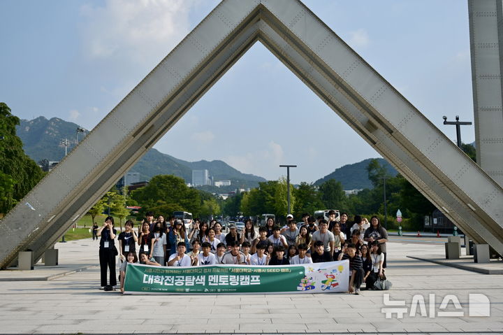 [시흥=뉴시스] 시흥시가 서울대학교 관악캠퍼스에서 대학 전공탐색 멘토링 캠프를 진행하는 가운데 참석자들이 기념 촬영을 하고 있다. (사진=시흥시 제공).2026.08.04. photo@newsis.com