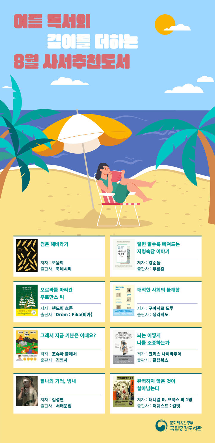 [서울=뉴시스] 국립중앙도서관 8월 사서추천도서. (사진=국립중앙도서관 제공) 2026.08.04. photo@newsis.com *재판매 및 DB 금지