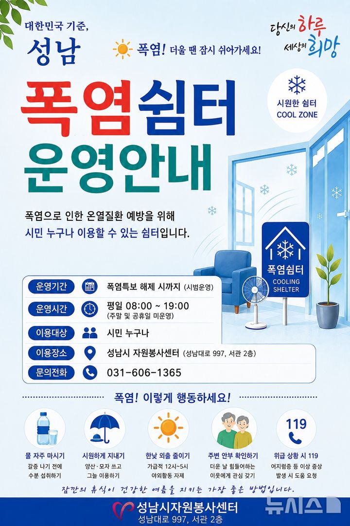 [성남=뉴시스] 성남시자원봉사센터 폭염쉼터 운영 안내문 (사진=성남시자원봉사센터 제공) 2026.08.04.photo@newsis.com