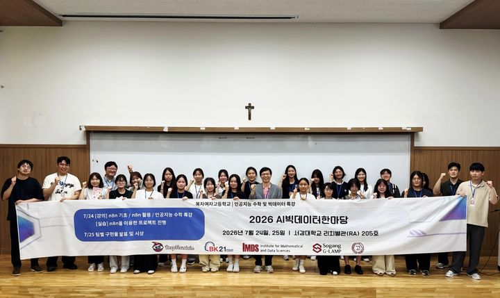[서울=뉴시스] 서강대 김종락 수학과 교수 연구팀과 복자여자고등학교가 7월 24일부터 25일까지 개최한 'AI 빅데이터한마당' 행사에서 참가자들이 기념사진을 촬영하고 있다. (사진=서강대 제공) 2026.08.04. photo@newsis.com *재판매 및 DB 금지