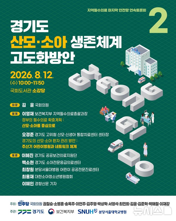 [서울=뉴시스] 경기도 산모소아 생존체계 고도화방안 국회토론회. (사진= 분당서울대병원 제공)
