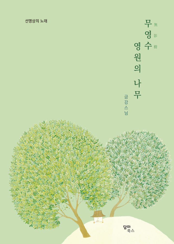 [서울=뉴시스] 무영수無影樹 영원의 나무 (사진= 담마북스 제공) 2026.08.04. photo@newsi.com *재판매 및 DB 금지