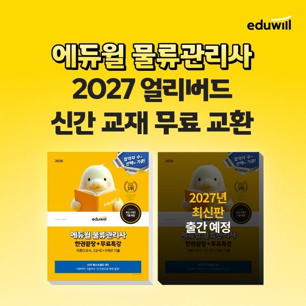 [서울=뉴시스] 2027년 물류관리사 교재 및 인터넷강의. (사진=에듀윌 제공) 2026.08.04. photo@newsis.com *재판매 및 DB 금지