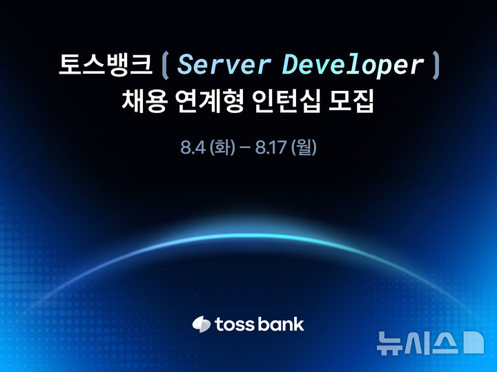 [서울=뉴시스]토스뱅크는 오는 17일까지 서버 개발자(Server Developer) 채용연계형 인턴십을 진행한다고 4일 밝혔다. (사진=토스뱅크 제공). 2026.08.04. photo@newsis.com 