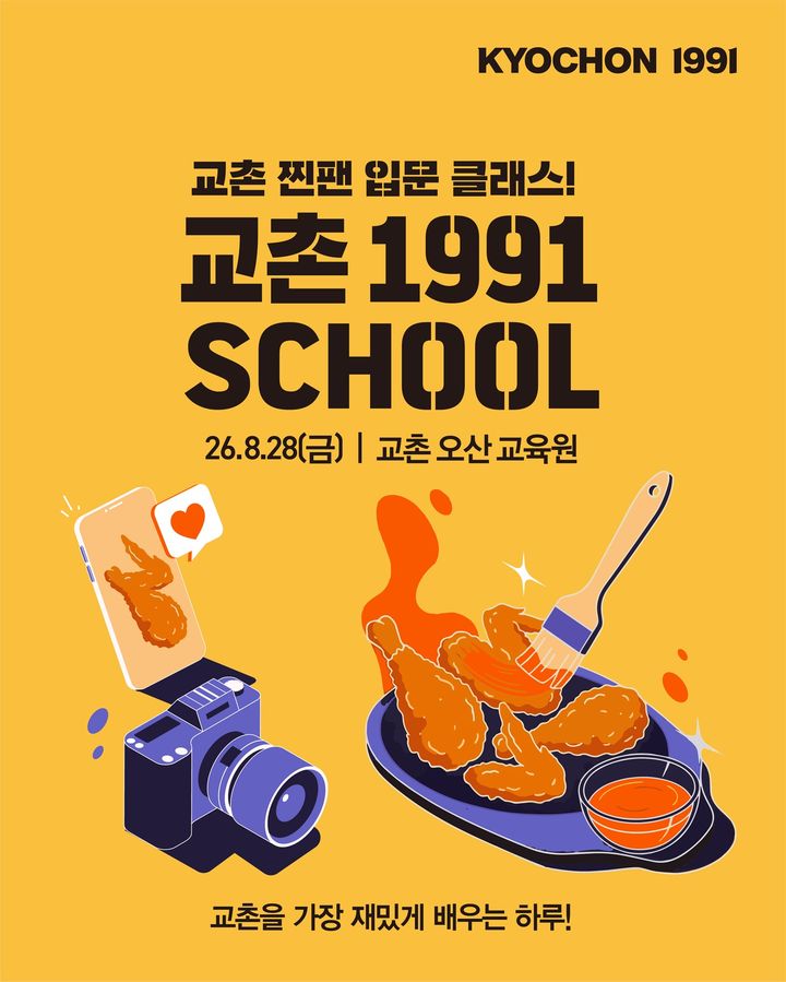 (사진=교촌에프앤비 제공) *재판매 및 DB 금지