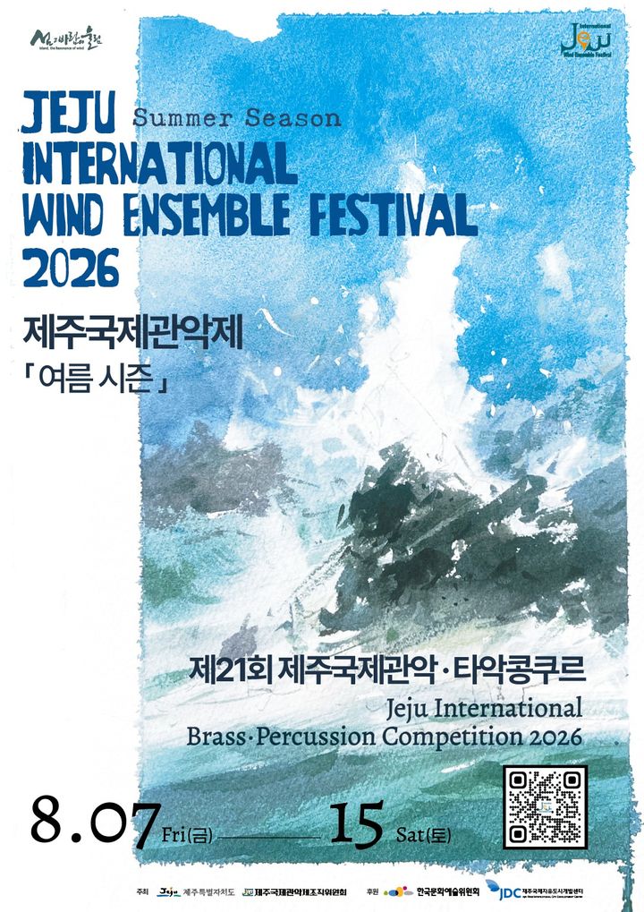 [제주=뉴시스] 제31회 제주국제관악제 여름 시즌 및 제21회 제주국제관악·타악콩쿠르 포스터. (사진=제주도 제공) 2026.08.04. photo@newsis.com *재판매 및 DB 금지