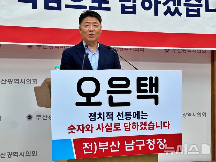 [부산=뉴시스] 원동화 기자 = 오은택 전 남구청장이 4일 부산시의회 브리핑룸에서 기자회견을 열고 박재범 남구청장을 허위사실 적시에 의한 명예훼손 혐의로 고소하고 재정위기라고 주장한 것과 관련, 일대일 공개 끝장토론을 제안했다. 2026.08.04. dhwon@newsis.com