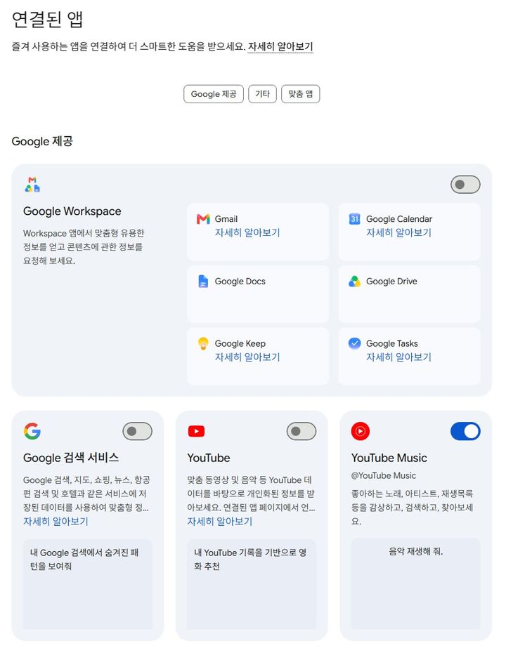 [서울=뉴시스] 제미나이 설정 내 '개인 인텔리전스'에서 연결할 앱을 설정할 수 있다. (사진=구글 제미나이 캡처) *재판매 및 DB 금지