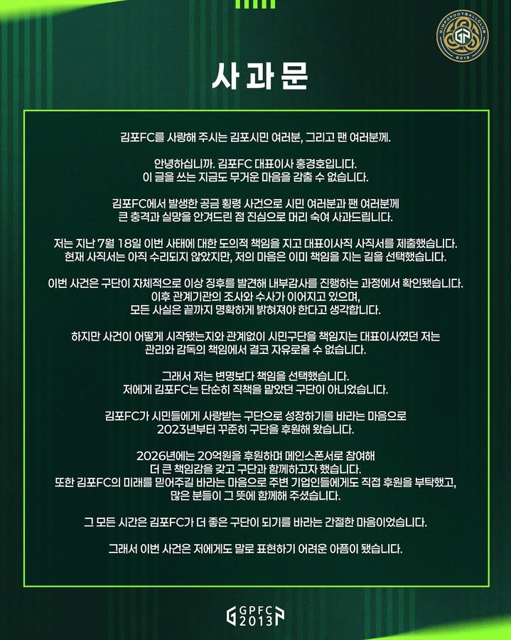 [서울=뉴시스] 프로축구 K리그2 김포FC, 홍경호 대표이사 사과문 게시. (사진=김포FC SNS 캡처) *재판매 및 DB 금지