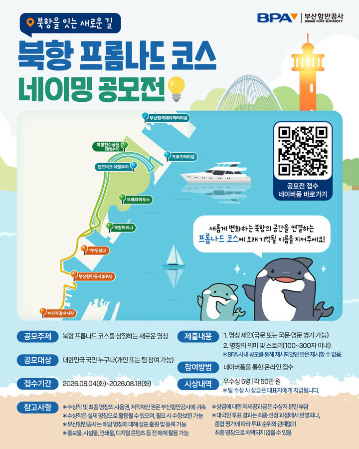 [부산=뉴시스] '북항 해안산책로 코스 명칭 개발 대국민 공모' 포스터. (사진=부산항만공사 제공) 2026.08.04. photo@newsis.com *재판매 및 DB 금지