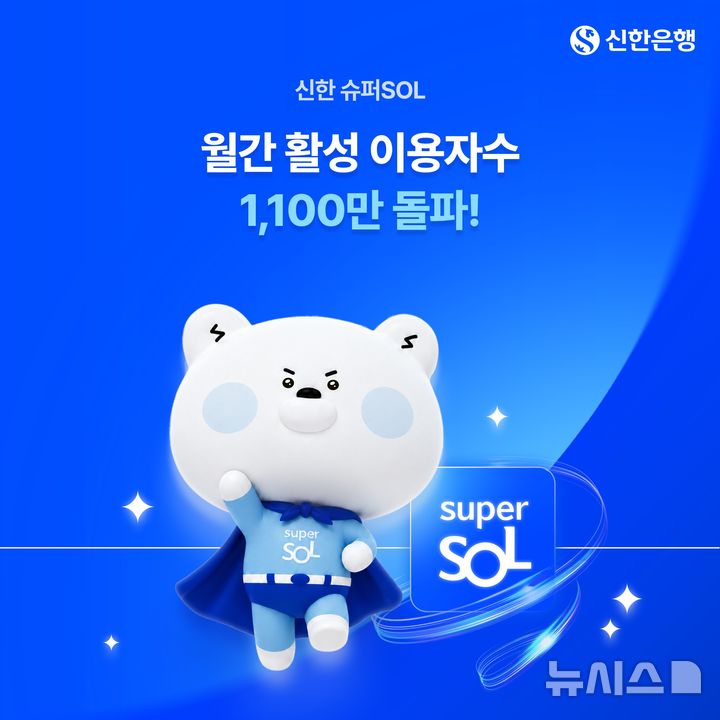 [서울=뉴시스]신한금융그룹은 통합 금융 플랫폼 '신한 슈퍼SOL'이 출시 한 달여 만에 월간활성이용자수(MAU) 1100만 명을 돌파했다고 4일 밝혔다. (사진=신한금융 제공). 2026.08.04. photo@newsis.com 
