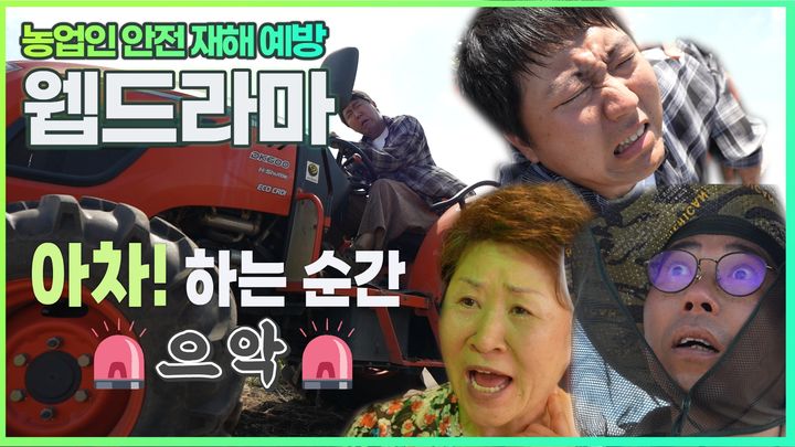 농작업 안전재해 예방은?…제주농기원 웹드라마 보세요