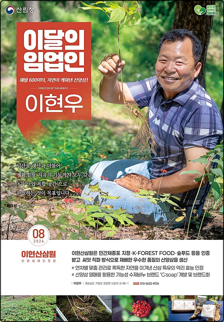[대전=뉴시스] 8월의 임업인으로 선정된 이현산삼원 이현우 대표.(사진=산림청 제공) *재판매 및 DB 금지