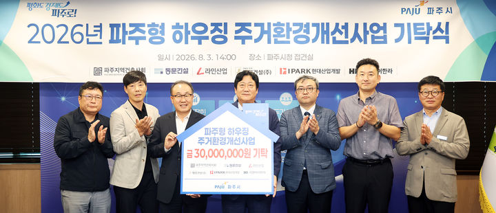IPARK현대산업개발은 3일 경기도 파주시청에서 열린 파주시 G-하우징 사업 기부금 기념식에 참석해 주거 취약계층의 주거환경 개선을 위한 기부금을 전달하고, 파주시와 함께 지역사회 주거복지 향상을 위한 사회공헌 활동을 펼쳤다. (사진 왼쪽 세 번째 부터 신왕섭 IPARK현대산업개발 실장, 손배찬 파주시장). (제공=파주시) 2026.08.04. photo@newsis.com *재판매 및 DB 금지
