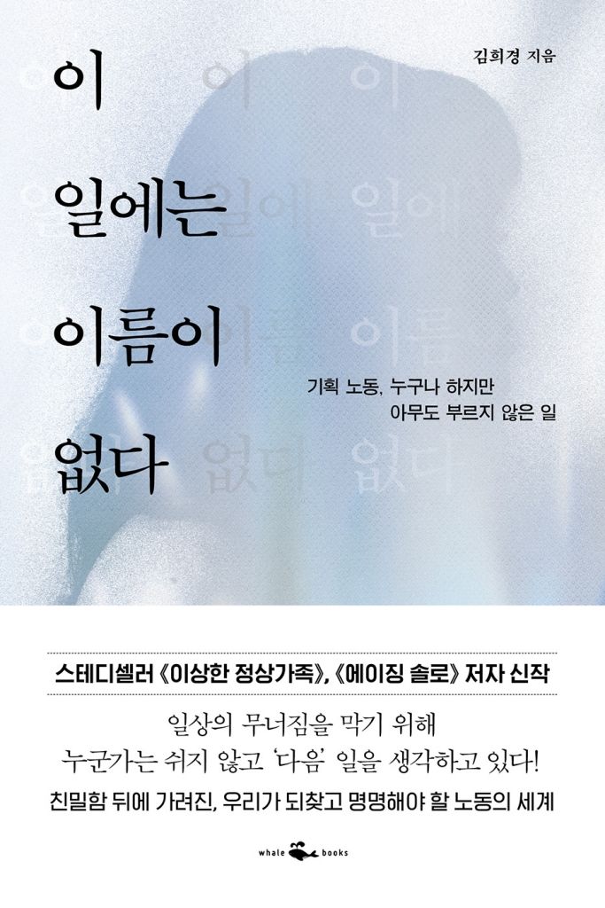 [서울=뉴시스] 김희경 '이 일에는 이름이 없다' (사진=웨일북 제공) 2026.08.04. photo@newsis.com *재판매 및 DB 금지