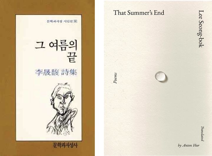 [서울=뉴시스] 시집 '그 여름의 끝'(왼쪽)과 미국 번역 출간본. (사진=문학과지성사 제공) 2026.08.04. photo@newsis.com *재판매 및 DB 금지