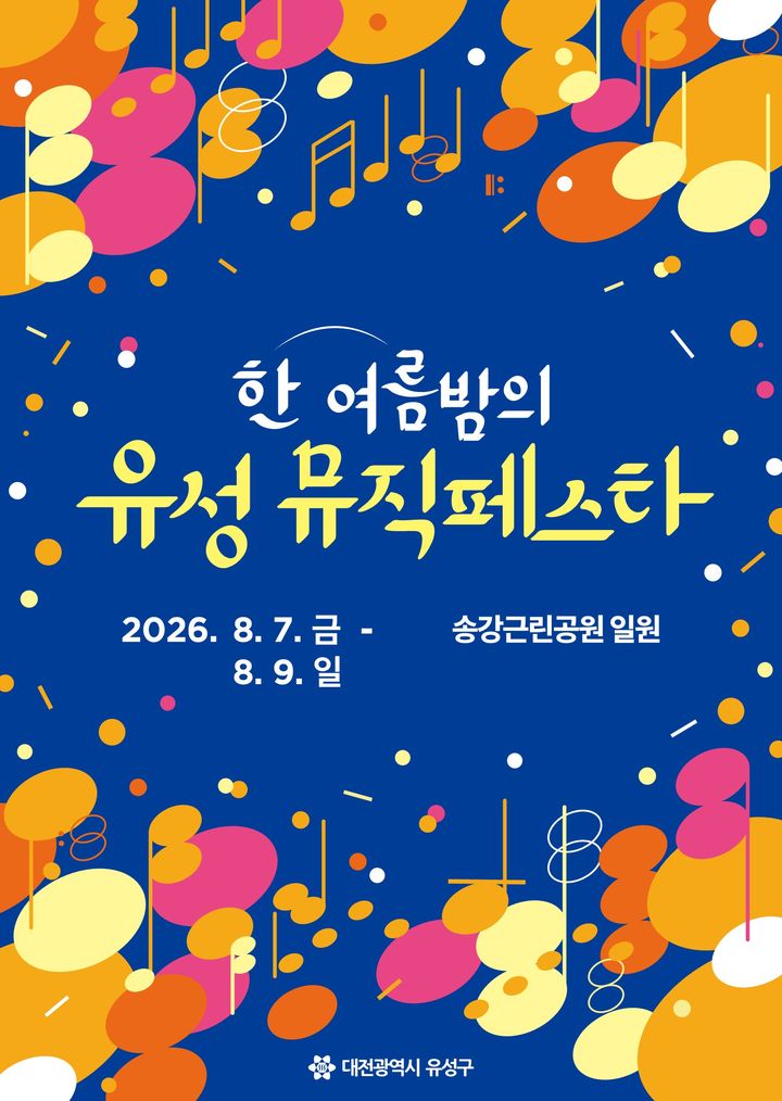 [대전=뉴시스] 대전 유성구 '유성 뮤직페스타' 포스터. (사진=유성구 제공) 2026.08.04. photo@newsis.com&nbsp; *재판매 및 DB 금지