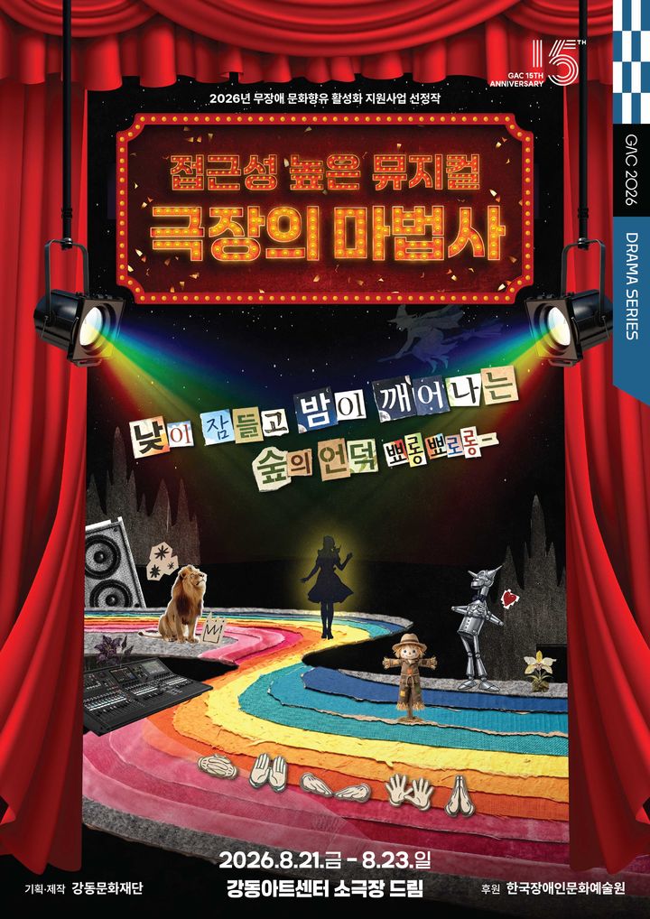 접근성 높은 뮤지컬 '극장의 마법사' 포스터. (강동문화재단 제공) *재판매 및 DB 금지