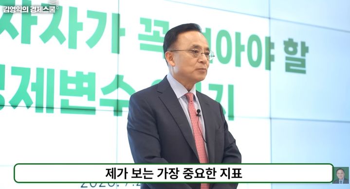[서울=뉴시스]김영익 한국금융연수원 교수가 하반기 증시를 전망하며 핵심 경제지표 3가지를 소개하고 있다. (사진=유튜브 '김영익의 경제스쿨' 캡처) 2026.08.04
