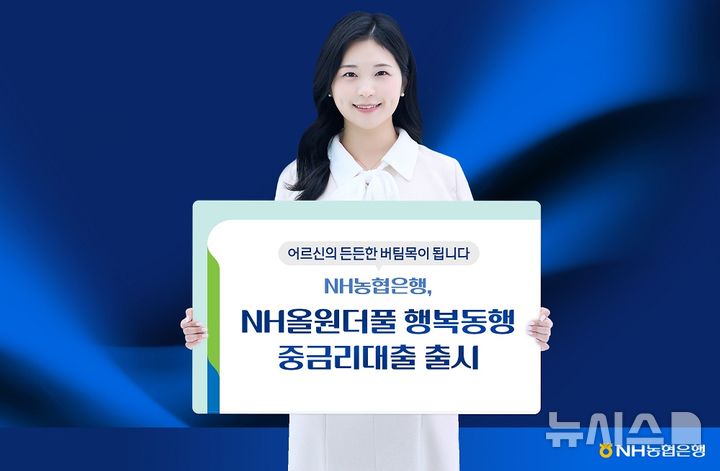 [서울=뉴시스]NH농협은행은 정기적인 소득은 없지만 긴급 자금 수요에 대응하기 위한 고령층 전용 신용대출상품인 'NH올원더풀 행복동행 중금리대출'을 출시했다고 4일 밝혔다. (사진=NH농협은행 제공). 2026.08.04. photo@newsis.com 