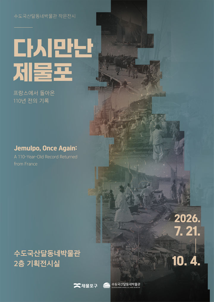 제물포구 수도국산달동네박물관 전시 홍보 포스터. (사진=제물포구 제공) 2026.08.04. photo@newsis.com *재판매 및 DB 금지 *재판매 및 DB 금지