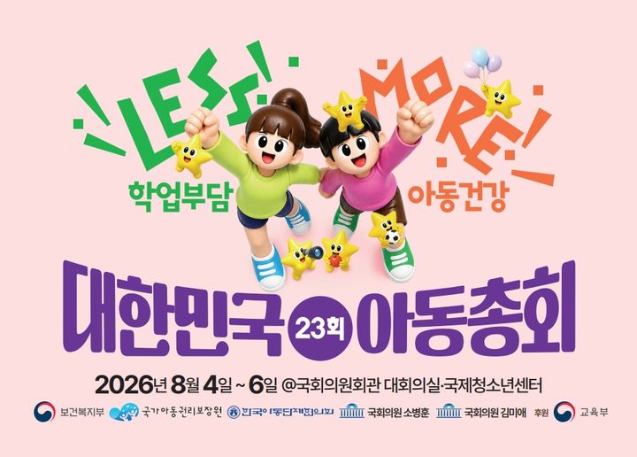 [세종=뉴시스]2026년 제23회 대한민국 아동총회. (사진=보건복지부 제공) 2026.08.04. photo@newsis.com *재판매 및 DB 금지