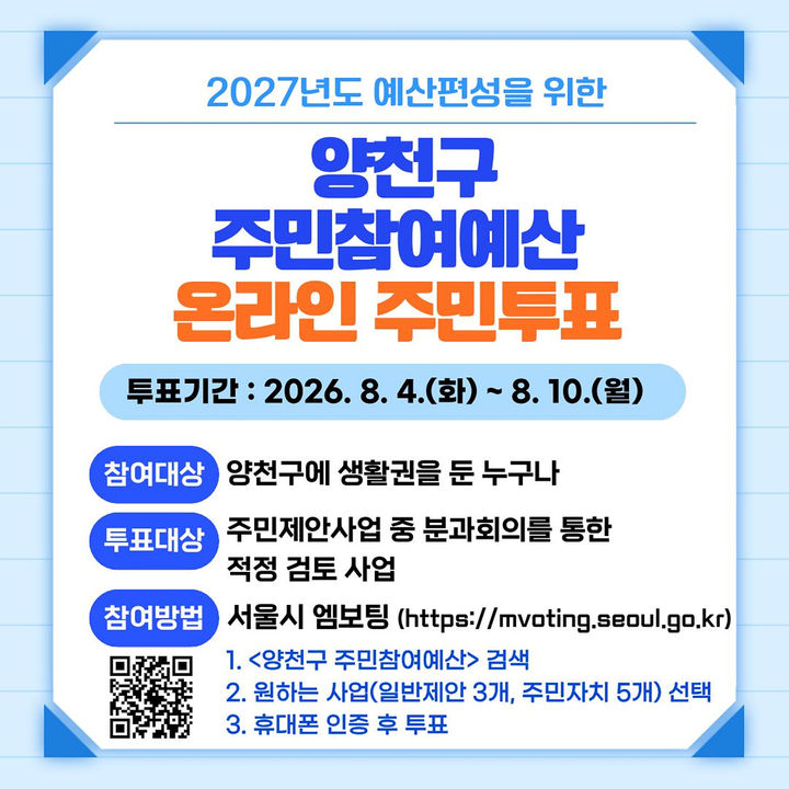 [서울=뉴시스] 서울 양천구의 2027년도 예산 편성을 위한 주민참여예산 온라인 주민투표 안내문. (사진=양천구 제공) 2026.08.04. photo@newsis.com *재판매 및 DB 금지